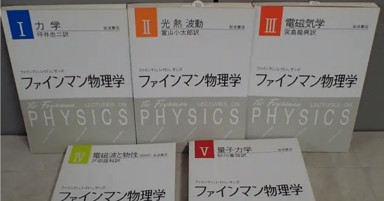 ファインマン物理学 岩波書店 5冊 力学 光熱波動 電磁気学 電磁波と物性 量子力学｜自然科学と技術