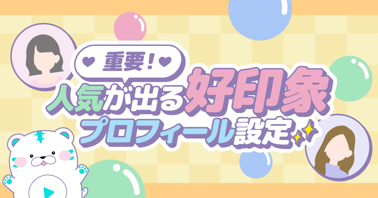 超重要！プロフィール設定について！｜トークライバー公式