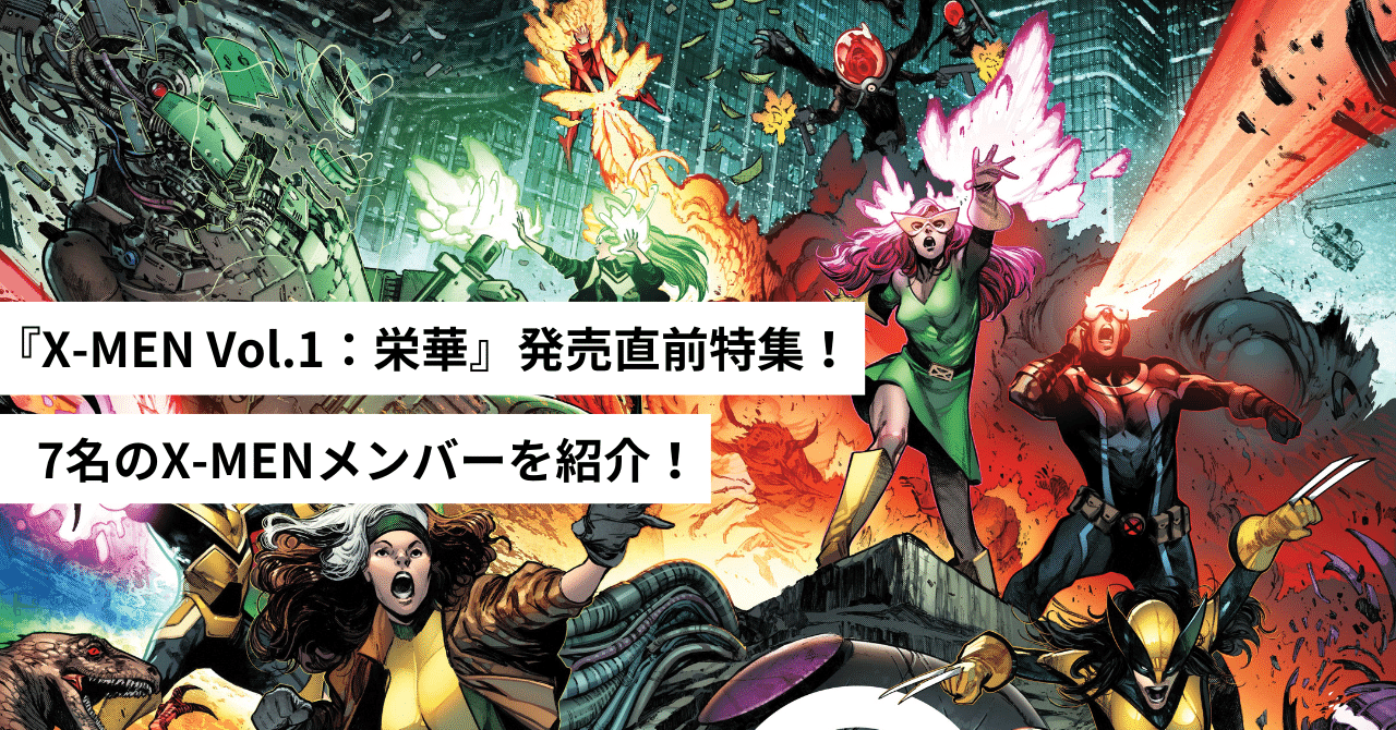 X-MEN Vol.1:栄華』発売直前特集! 7名のX-MENメンバーを紹介 X-MEN Vol.1:栄華』発売直前特集! 7名のX-MENメンバーを紹介