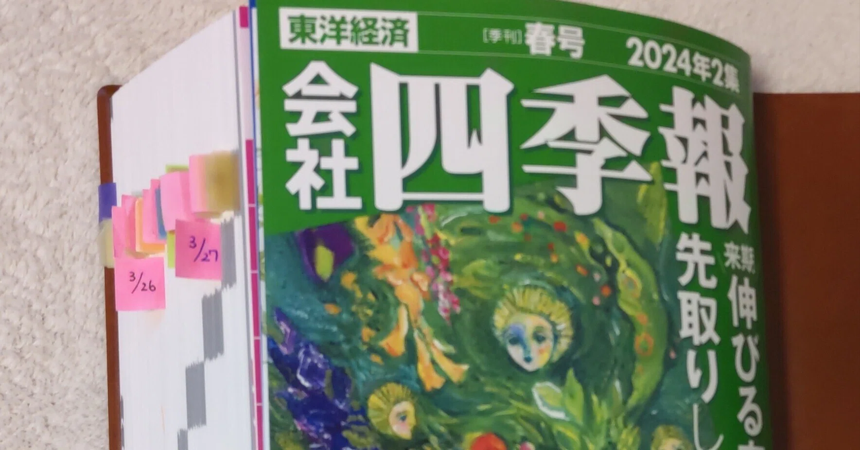会社四季報通読時の付箋と決算発表と｜まろんKaniKabu会