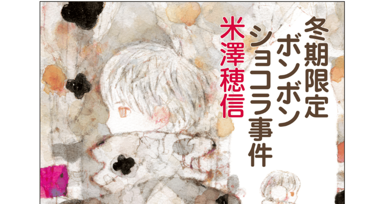 冬期限定ボンボンショコラ事件」ならびに小市民シリーズ感想｜harXvester