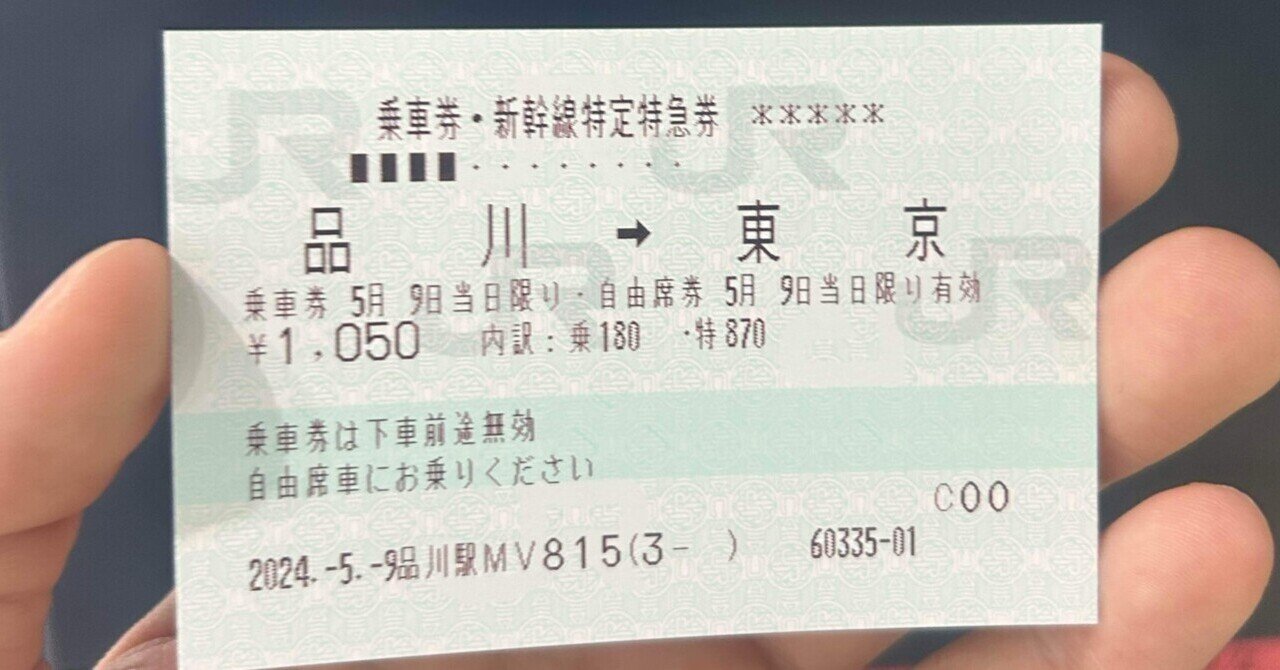 新幹線 自由席 のぞみ 切符 チケット 新大阪 東京 品川