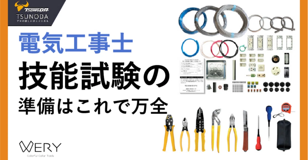 第二種電気工事士技能試験工具・キッドセット