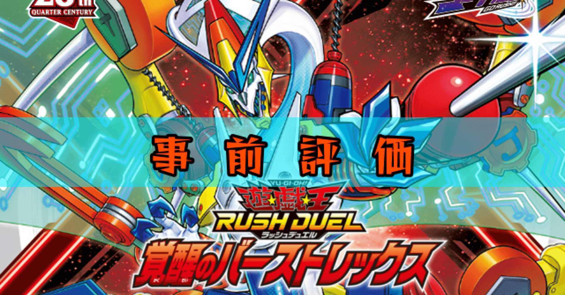 覚醒のバーストレックス』【事前評価】遊戯王ラッシュデュエル