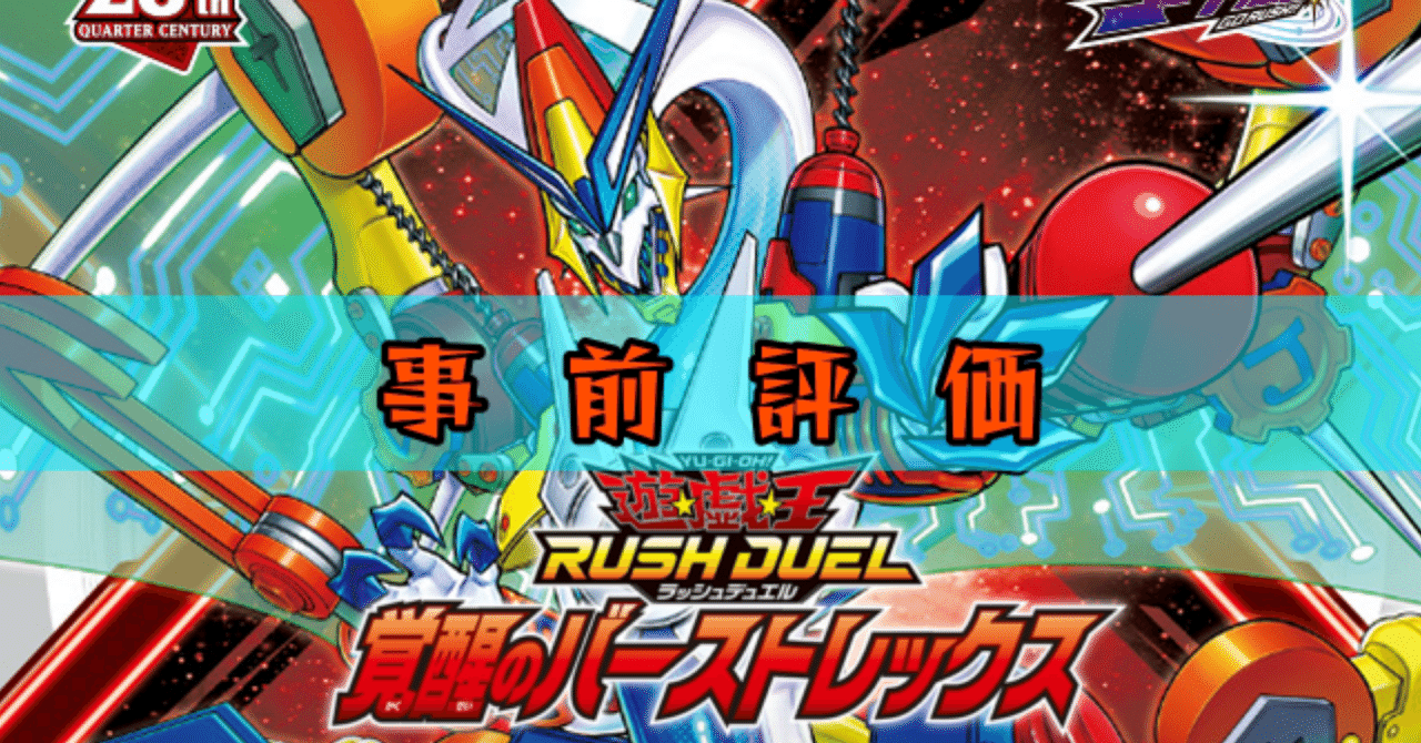覚醒のバーストレックス』【事前評価】遊戯王ラッシュデュエル 覚醒のバーストレックス』【事前評価】遊戯王ラッシュデュエル