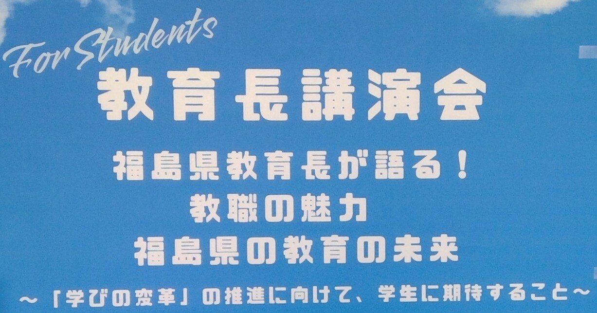 教職の魅力、教育の未来 大沼 博文 教育長 特別講演｜福島県教育委員会