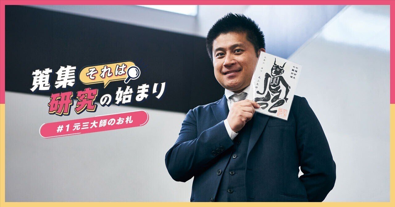 ビキニパンツの「鬼」がいざなう歴史沼｜元三大師のお札｜蒐集、それは