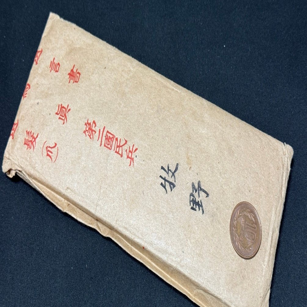 戦時下の一品＞ 第二国民兵の遺書｜信州戦争資料センター(まだ施設は無い…)