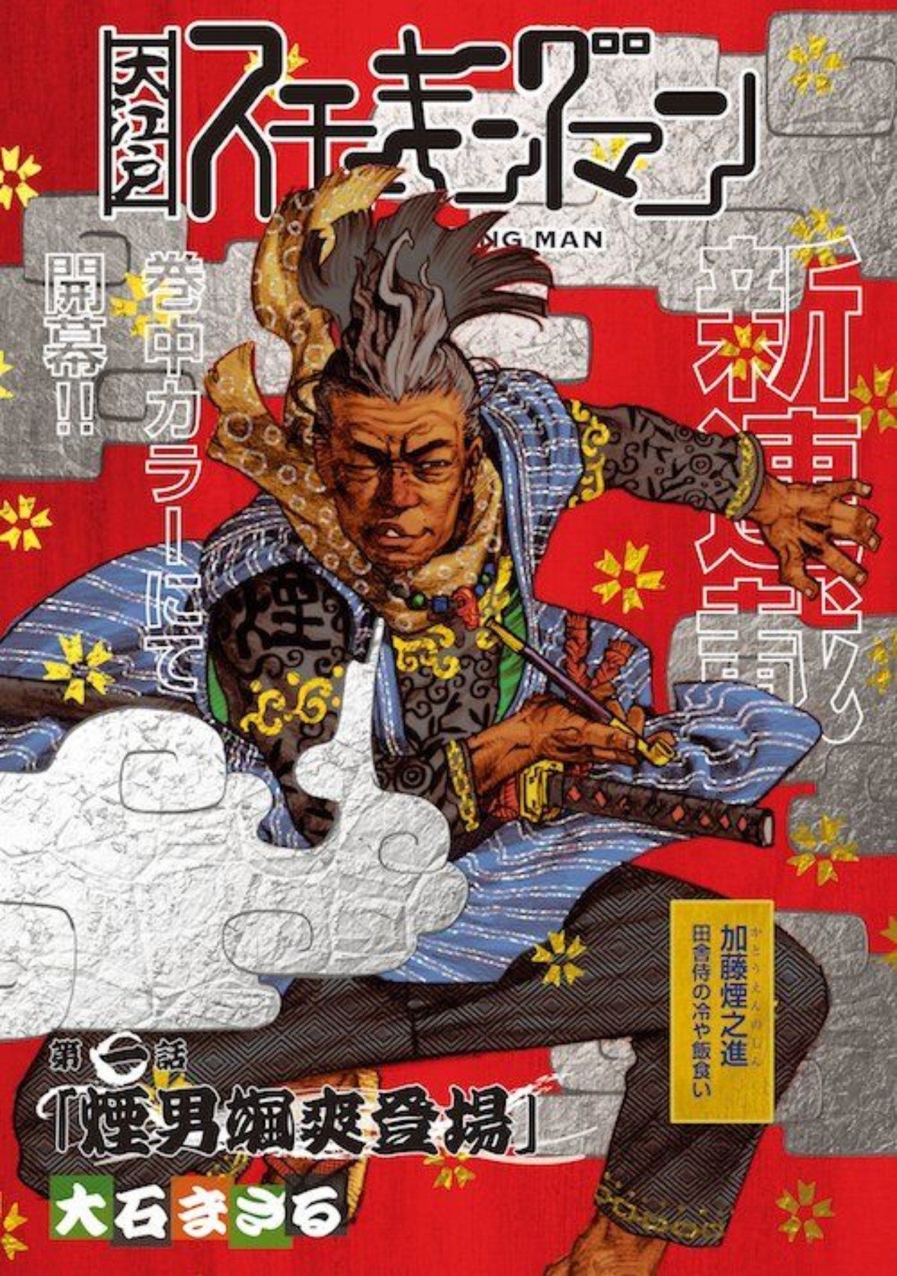 大江戸スモーキングマン』大石まさる（著）｜ノベツ