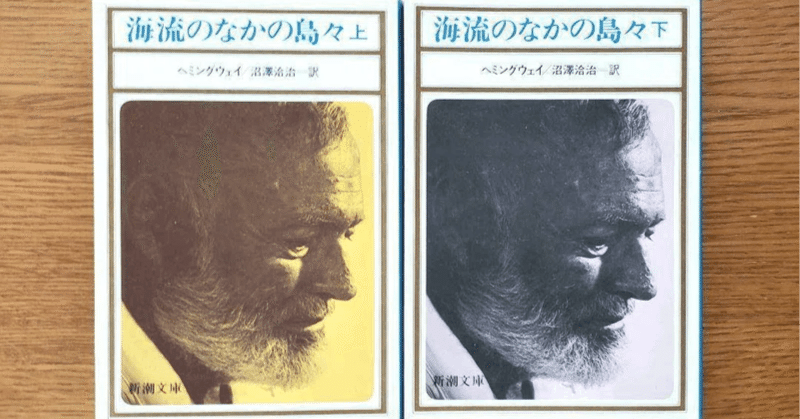 海流のなかの島々（全2冊）(ヘミングウェイ 沼澤洽治（訳
