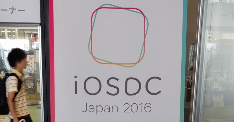 iOSDC Japanのここがスゴい！