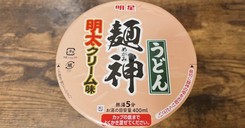 カップ麺格付け#345 麺神カップ 明太クリーム味うどん (明星食品)
