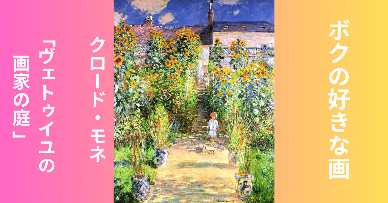 ボクの好きな画 クロード・モネ 「ヴェトゥイユの画家の庭 」｜アート