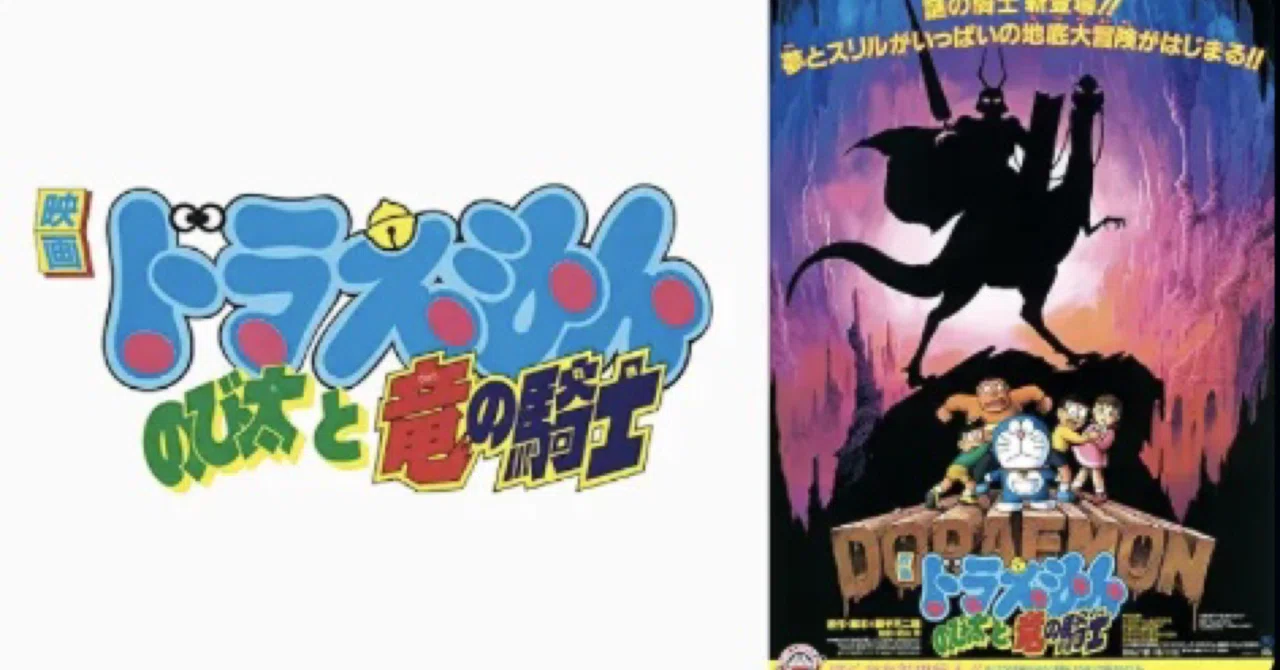 映画ドラえもん のび太と竜の騎士｜まろん