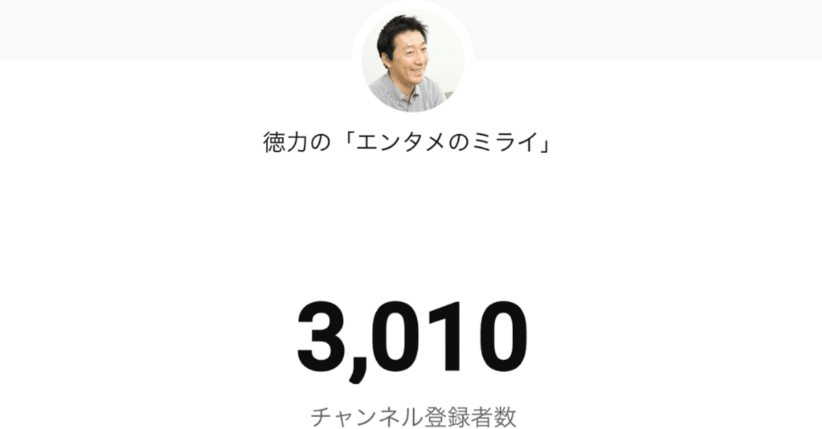 チャンネル登録者数が3000人になって感じる、YouTubeが案外最も