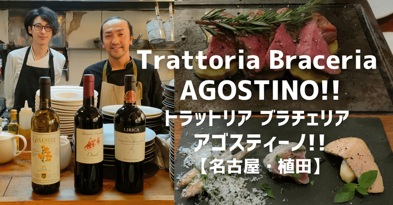 Trattoria Braceria AGOSTINO【名古屋・植田】