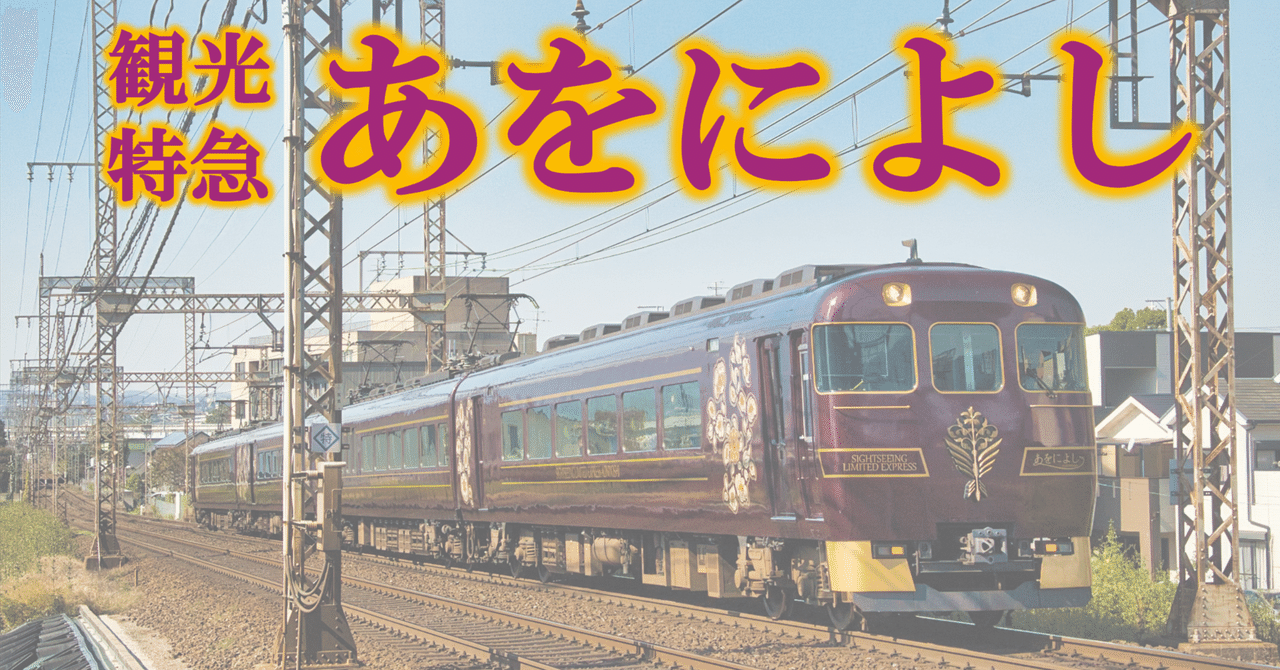 あをによし 近鉄 観光特急「あをによし」が本日運行開始 | 近畿日本鉄道株式会社