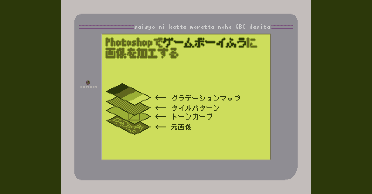 Photoshopでゲームボーイ風に画像を加工する Fmic7743 Note