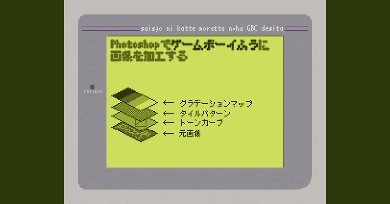 Photoshopでゲームボーイ風に画像を加工する Fmic7743 Note