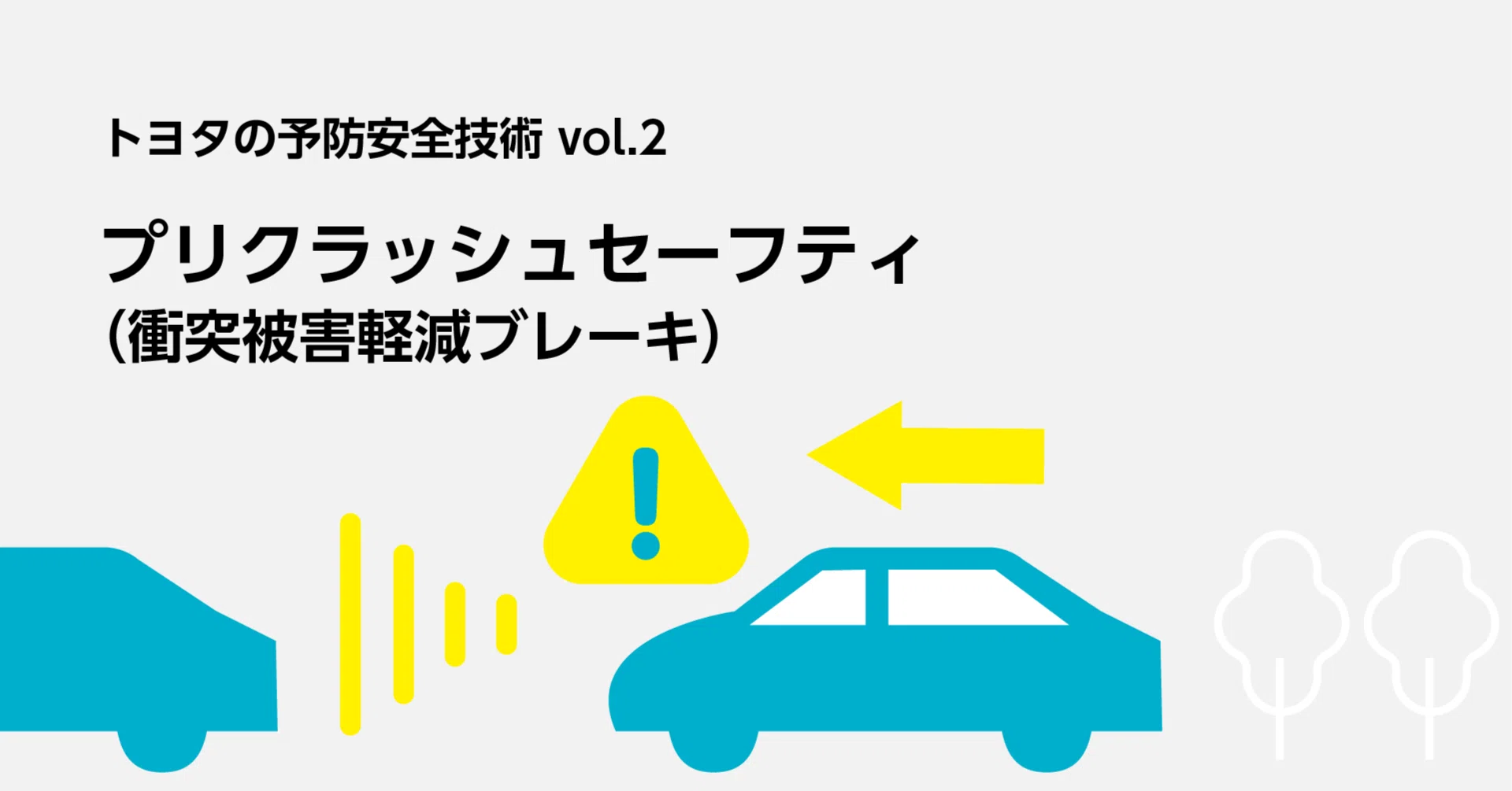 プリ クラッシュ セーフティ と は