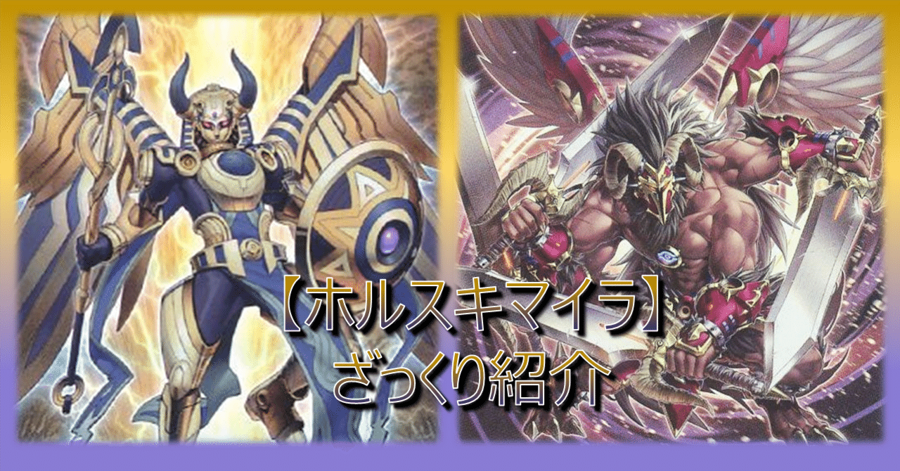 MD】ホルスキマイラの強みをざっくり紹介|ジオ MD】ホルスキマイラの強みをざっくり紹介|ジオ