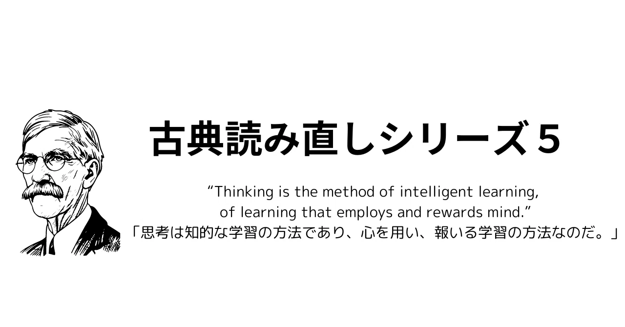 続）未来を生き抜く子どもたちへ〜デューイ流 「考えること」 の