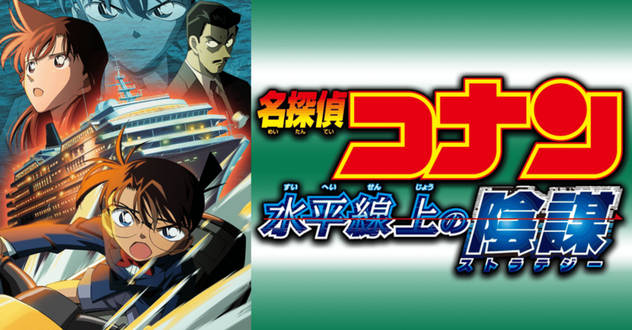 劇場版 名探偵コナン 水平線上の陰謀(ストラテジー) | アニメ | 宅配