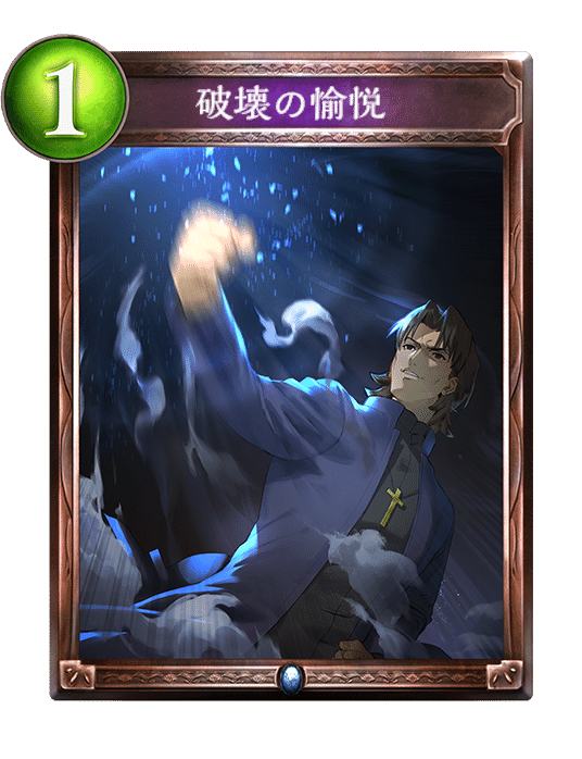 リーシェナ スペルプレミアム 破壊の愉悦 破壊の歌声 白の章黒の章 舞い戻る壮絶 破壊の愉悦【BR】{BP08-051} - カードラッシュ シャドウバース