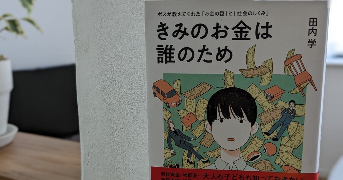 きみのお金は誰のため　ほか きみのお金は誰のため: - 読書メーター