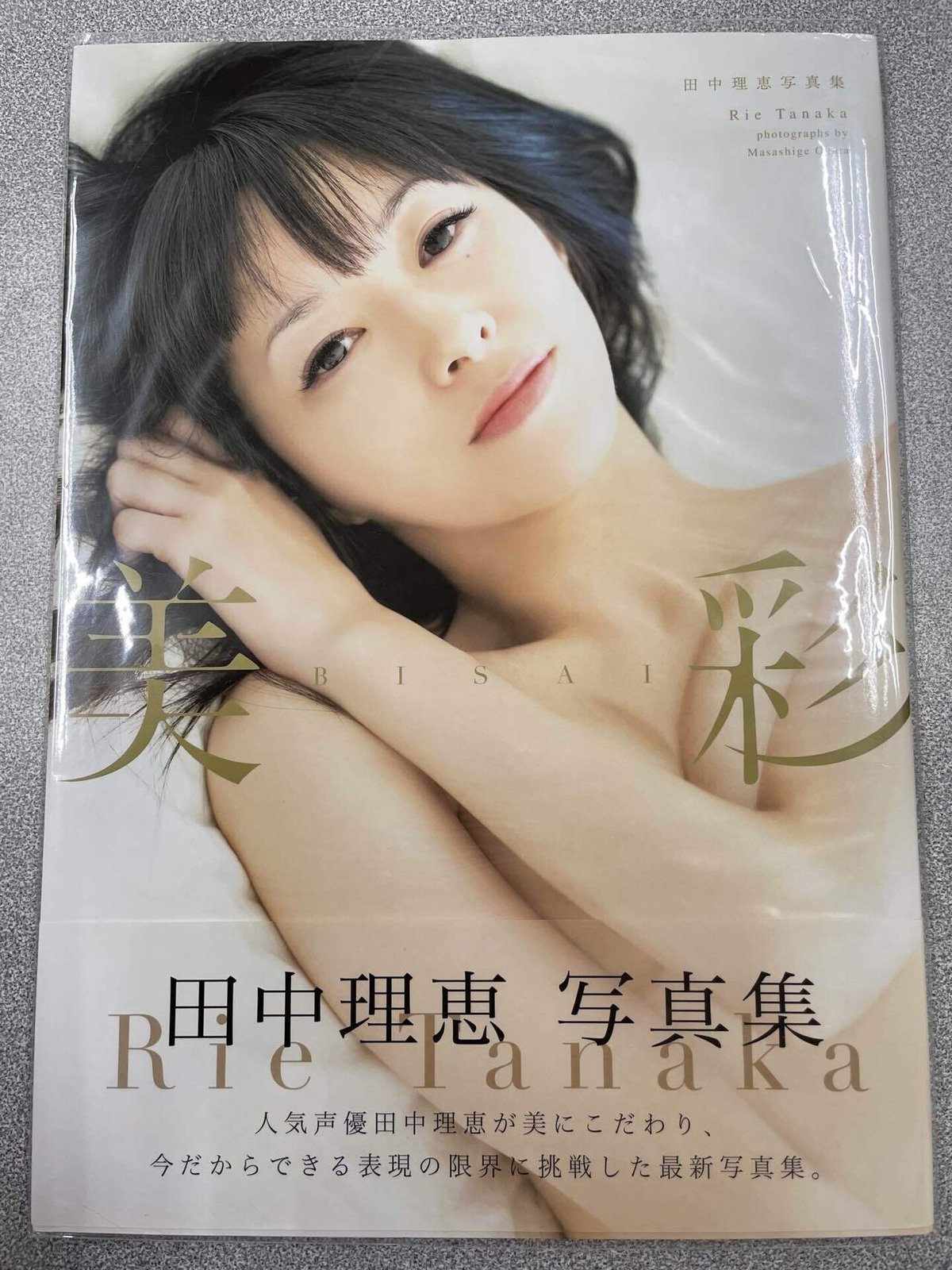 田中理恵ヌード 