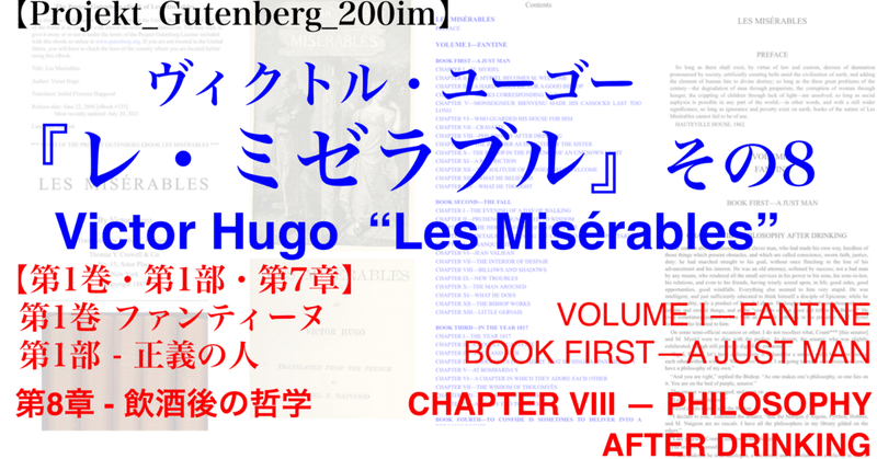 【Projekt_Gutenberg_200im】『レ・ミゼラブル』 その8・【第1巻・第1部・第8章】英語版/フランス語版