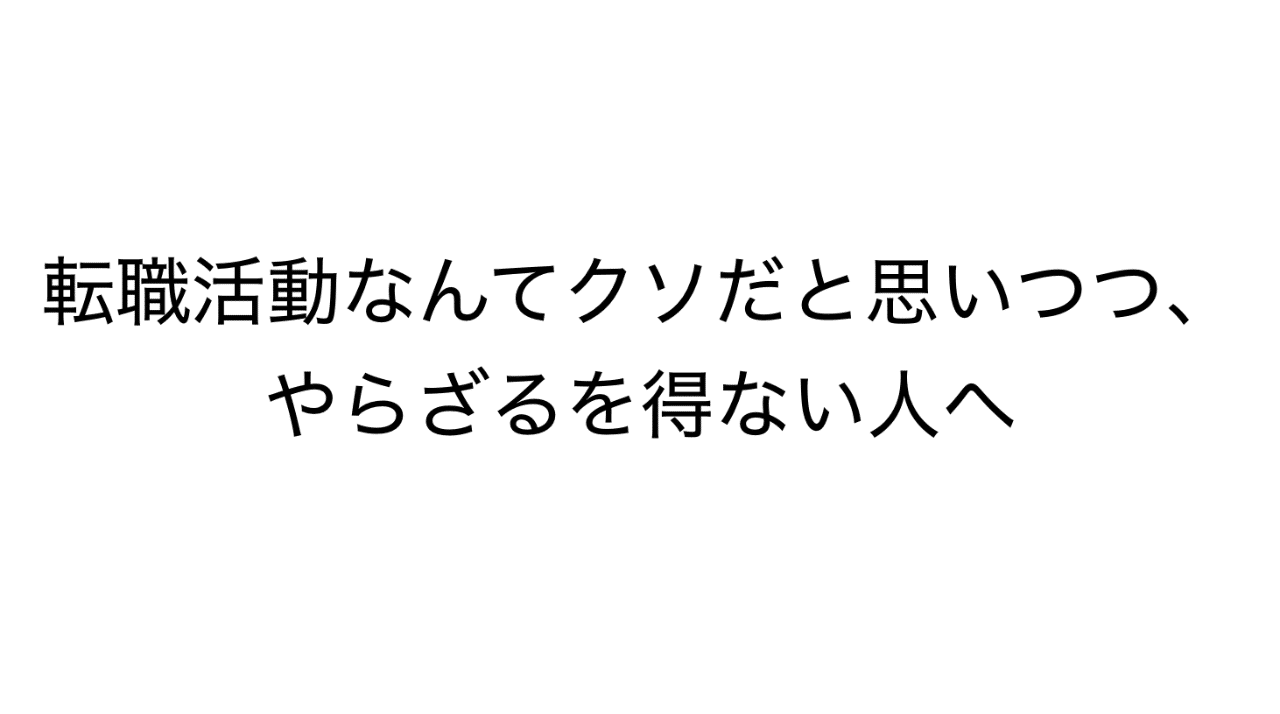 転職活動なんてクソだと思いつつやらざるを得ない人へ ビジネスアナリスト 福田さん Note