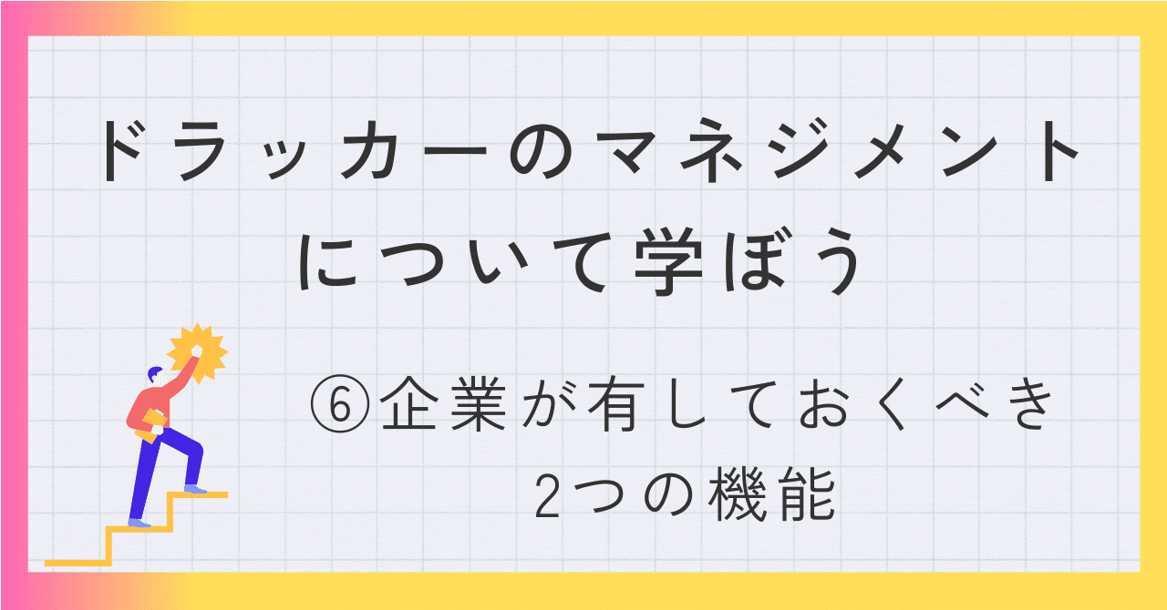 ドラッカーのマネジメントについて学ぼう -⑥企業が有しておくべき2 