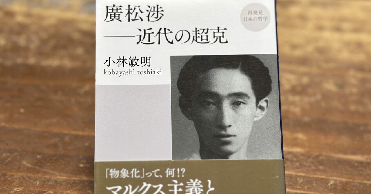 廣松渉がマルクスの中に見出した関係論的人間観｜そんそん