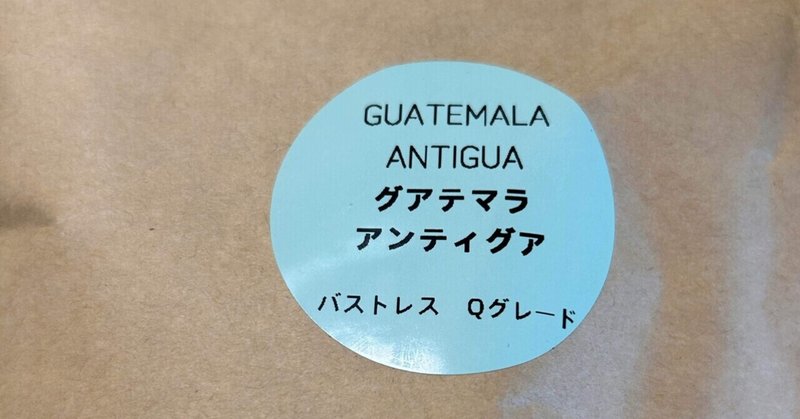 【珈琲】グァテマラ アンティグア