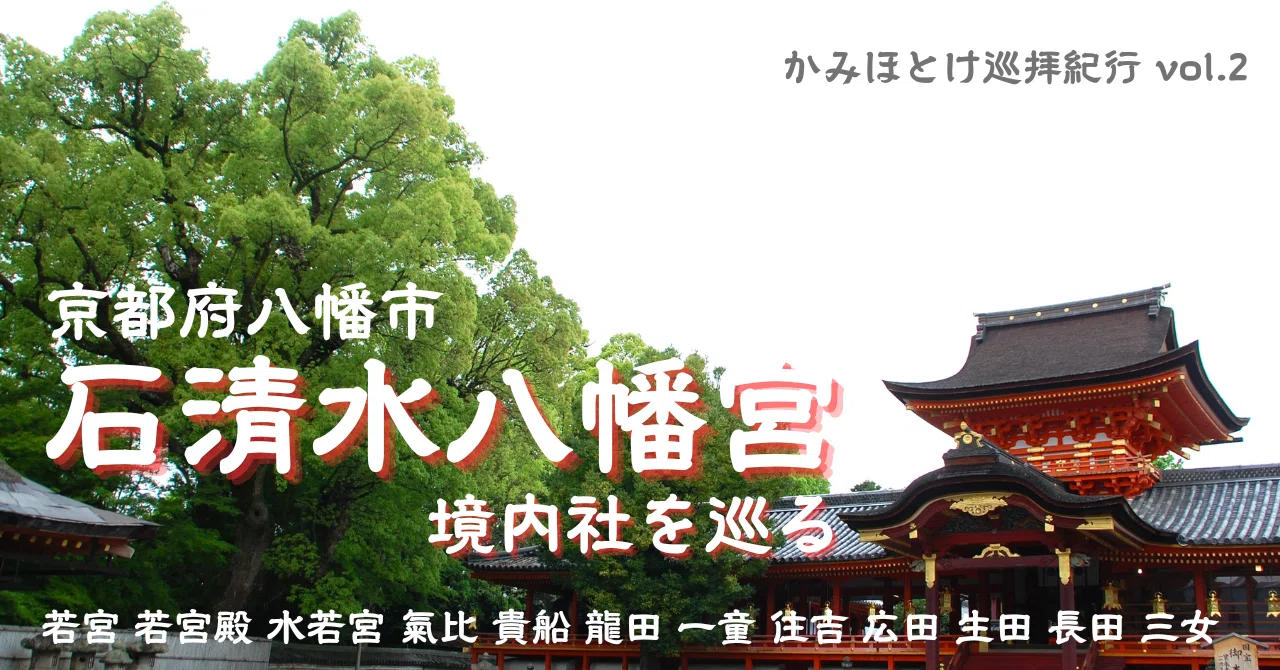 石清水八幡宮の境内社を巡る～かみほとけ巡拝紀行vol,2～｜唐崎夜雨