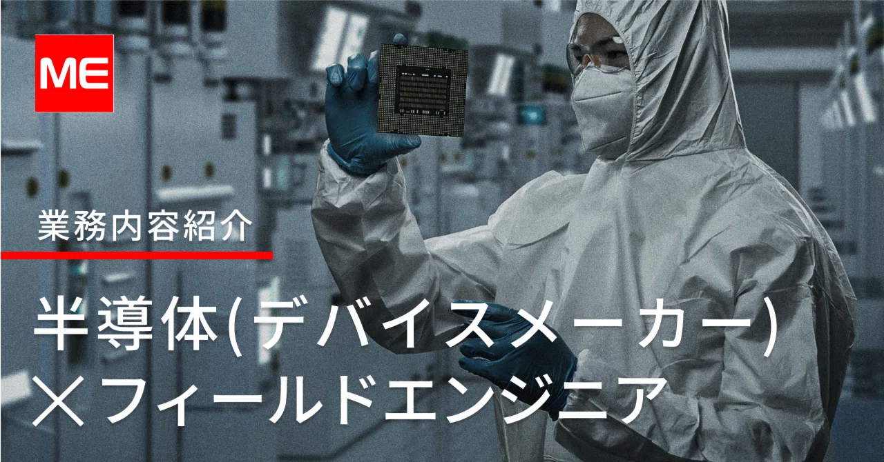 【職種紹介】安定した環境で最新技術に触れる「半導体フィールドエンジニ …