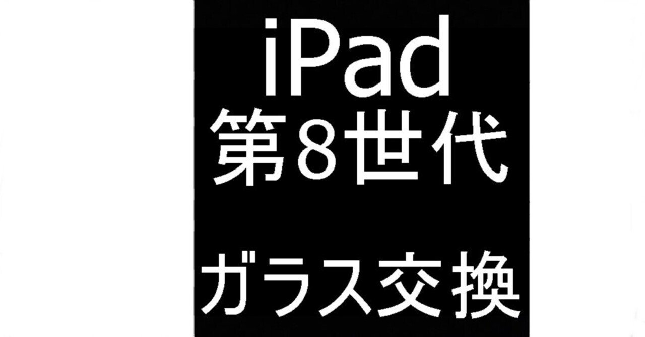 iPad 第8世代のガラス交換を9680円で対応中！画面割れでお困りなら郵送