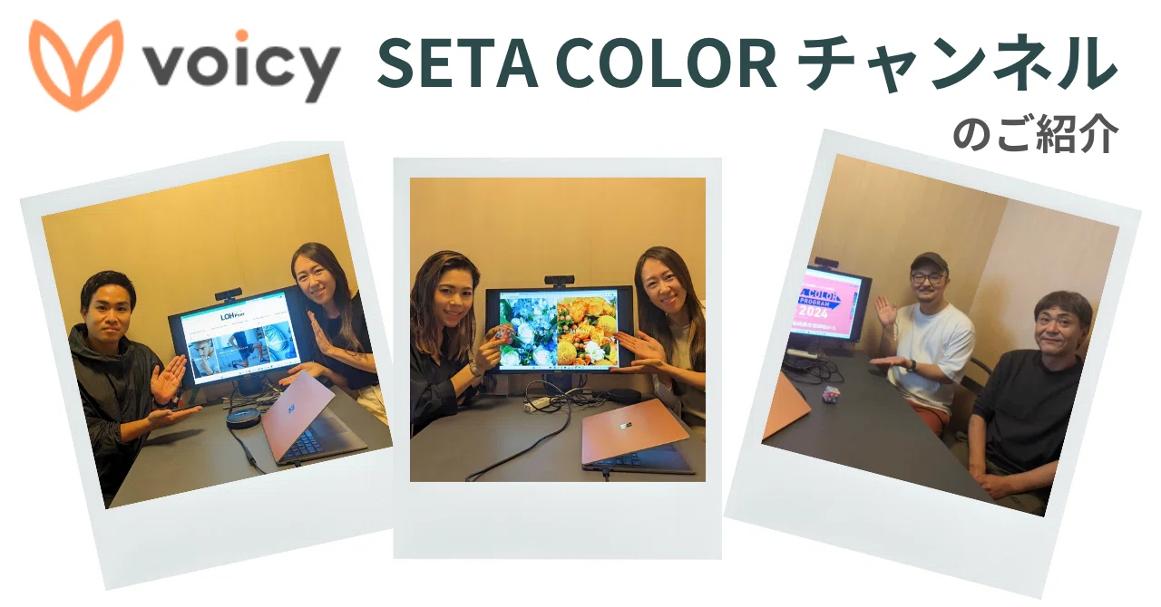 Color Seta SETA COLORへの応募を検討している方は必聴 ️Voicy SETA COLOR チャンネル|SETA COLOR