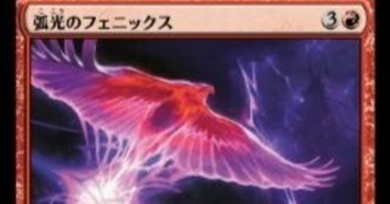 mtg イゼットフェニックス パイオニア パイオニア環境解説』 【イゼットフェニックス】（2024/5/10