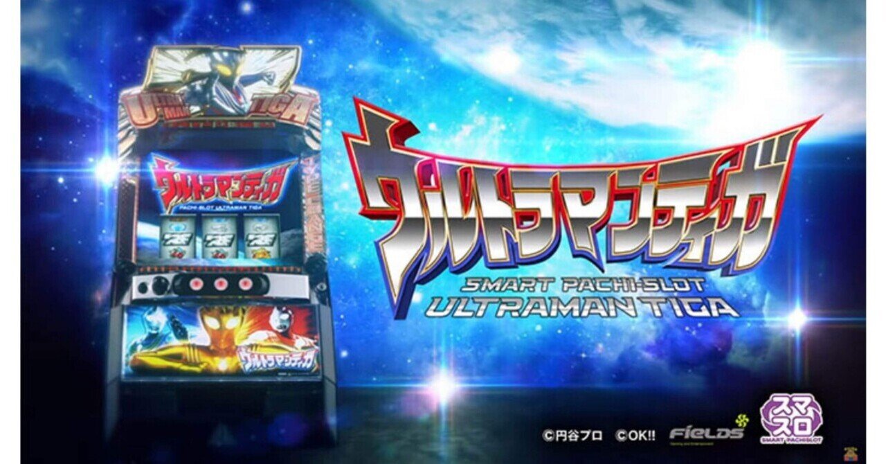 ウルトラマンティガ簡単な狙い方！一撃万枚狙えるポテンシャルを見た