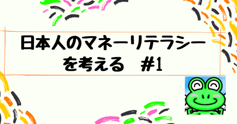 日本人のマネーリテラシーを考える__1