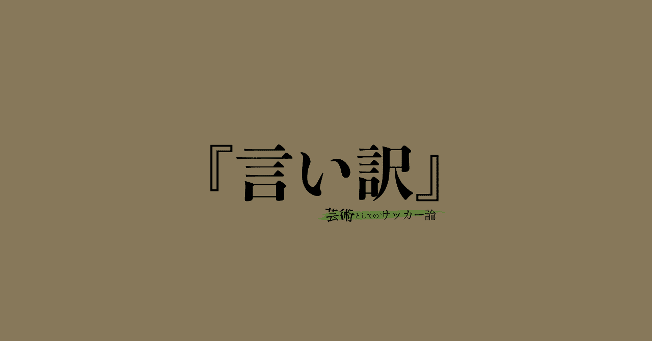 言い訳 日本人はなぜw杯で勝てないのか 河内一馬 Note 言い訳 日本人はなぜw杯で勝てないのか 河内一馬 Note