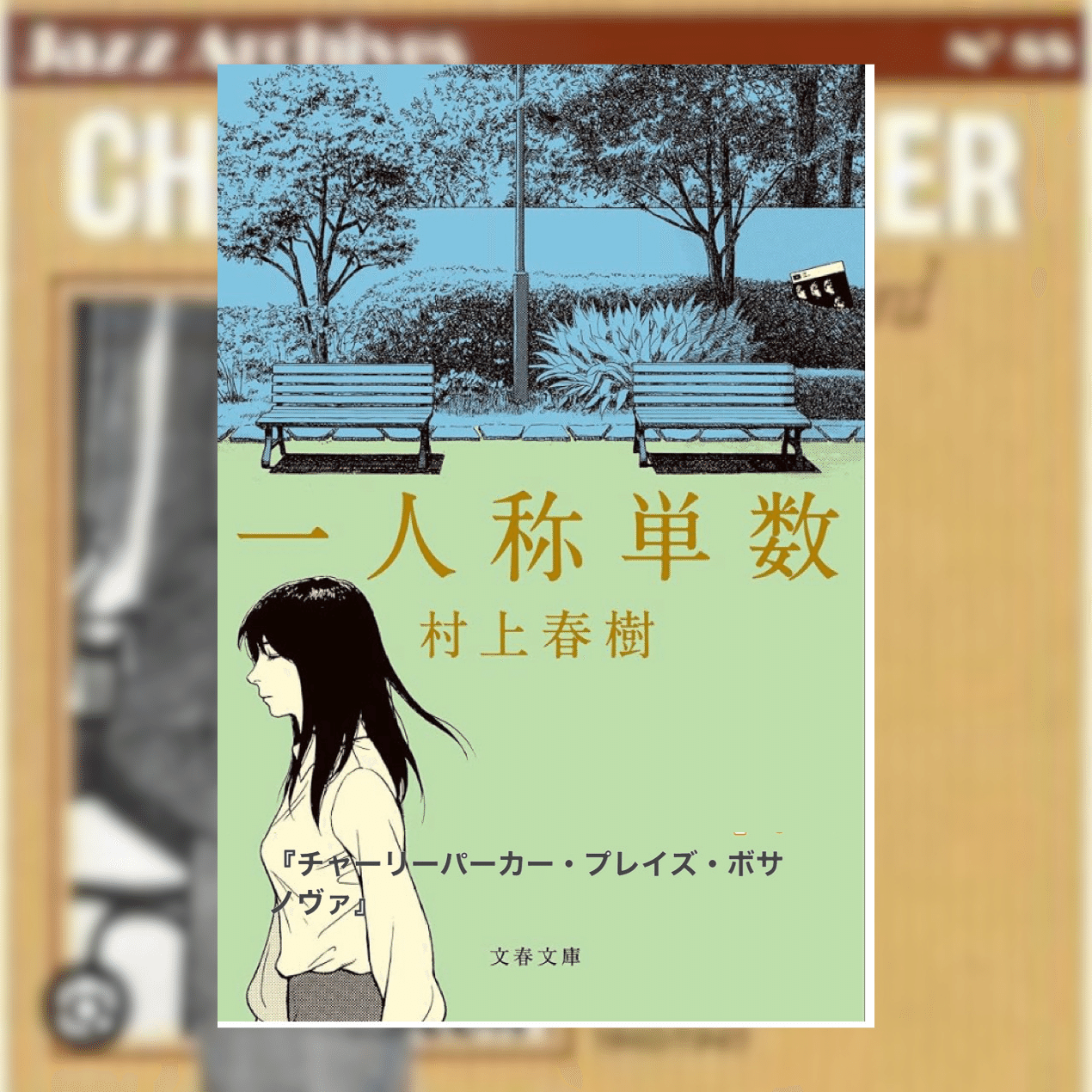 読書ノート】『チャーリーパーカー・プレイズ・ボサノヴァ』(『一人称
