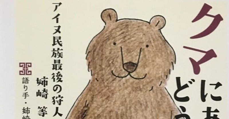 「クマにあったらどうするか」　姉崎等 語り　片岡龍峯 聞き手 ちくま文庫