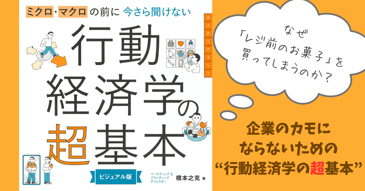 なぜ「レジ前のお菓子」を買ってしまうのか？企業のカモにならないための“行動経済学の超基本”｜朝日新聞出版さんぽ