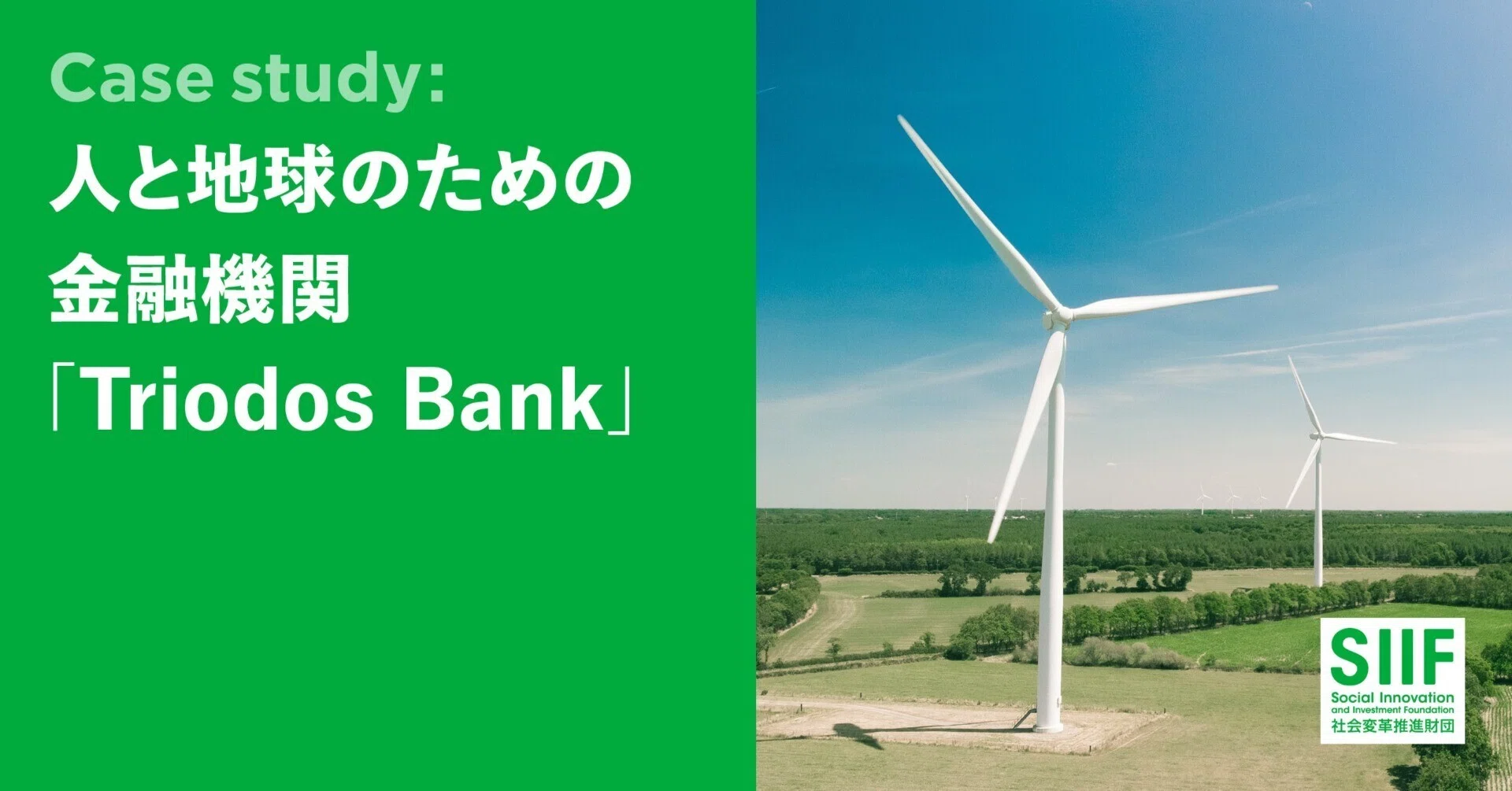 トリオドス銀行に学ぶ「ウェルビーイングと生物多様性の回復」｜SIIF