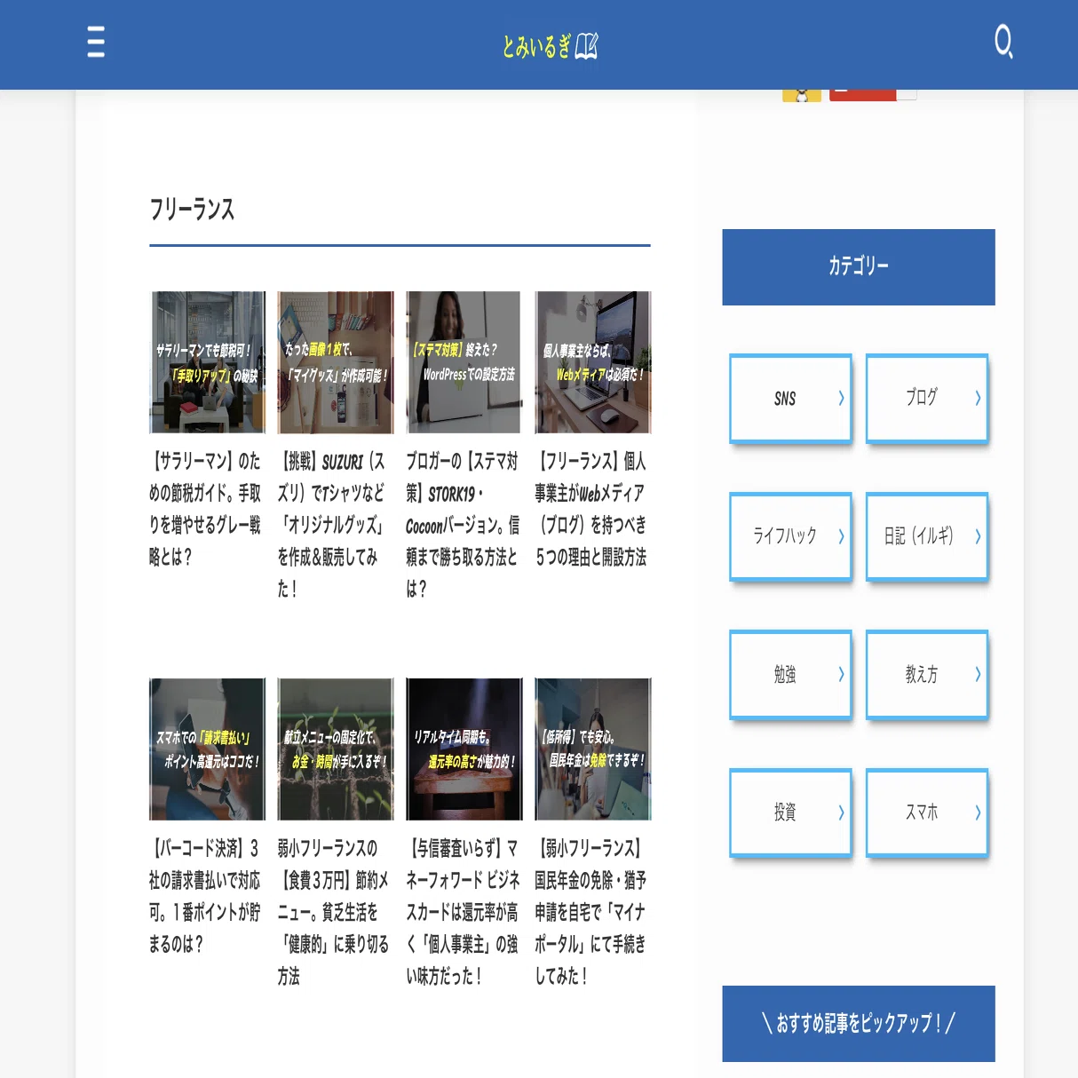 フリーランス情報について発信を行う「とみいるぎ」様のサイトにて 