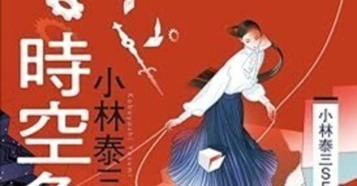 小林泰三の新刊が出てますね～時空争奪: 小林泰三SF傑作選｜か
