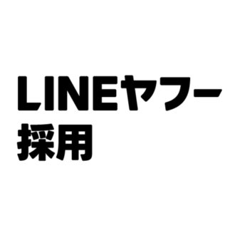 LINEヤフー採用